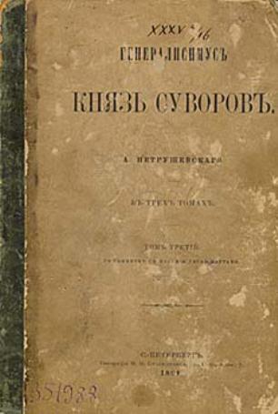 Старинное издание книги о Суворове.