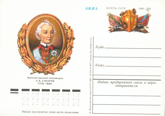 Конверт с изображением Суворова, Советский Союз