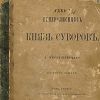 Книги о Суворове